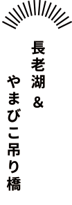 長老湖＆やまびこ吊り橋