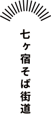 七ヶ宿そば街道