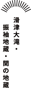 津大滝・振袖地蔵・関の地蔵