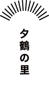 夕鶴の里