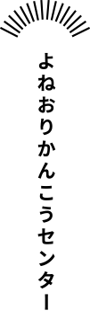 よねおりかんこうセンター