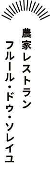 農家レストラン フルール・ドゥ・ソレイユ