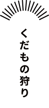 くだもの狩り