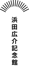 浜田広介記念館