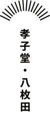 孝子堂・八枚田