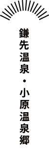 鎌先温泉・小原温泉郷