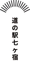 道の駅七ヶ宿