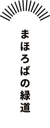 まほろばの緑道