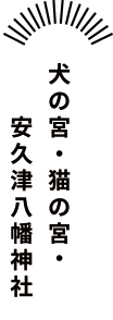 犬の宮・猫の宮・安久津八幡神社