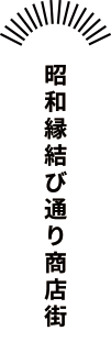 昭和縁結び通り商店街