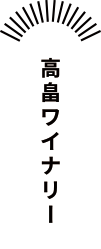 高畠ワイナリー