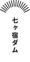 七ヶ宿ダム見学