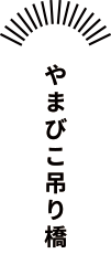 やまびこ吊り橋