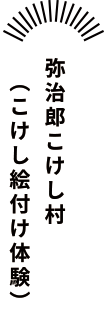 弥次郎こけし村（こけし絵付け体験）