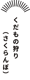 くだもの狩り（さくらんぼ）