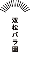 双松バラ園