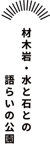 材木岩・水と石との語らいの公