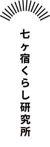 七ヶ宿くらし研究所