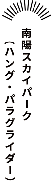 南陽スカイパーク（ハング・パラグライダー）