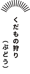 くだもの狩り（ぶどう）