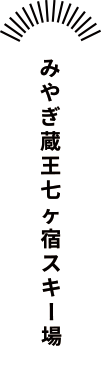 みやぎ蔵王七ヶ宿スキー場 スキー＆そり体験