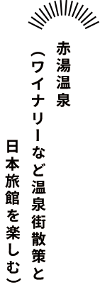 赤湯温泉（ワイナリーなど温泉街散策と日本旅館を楽しむ）