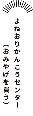 よねおりかんこうセンター（おみやげを買う）