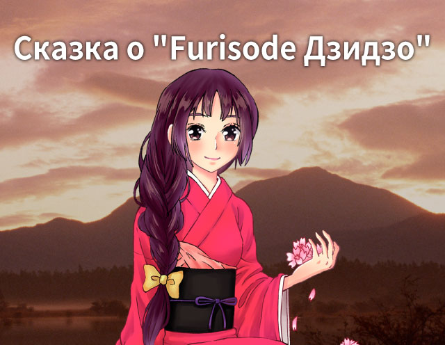 Furisode Дзидзо