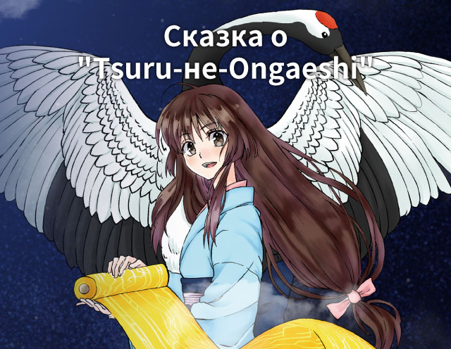 не Цуру-нет-Ongaeshi