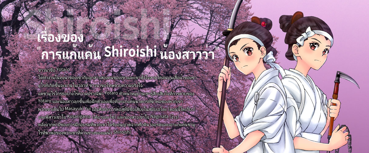 แก้แค้นน้องสาว Shiroishi '