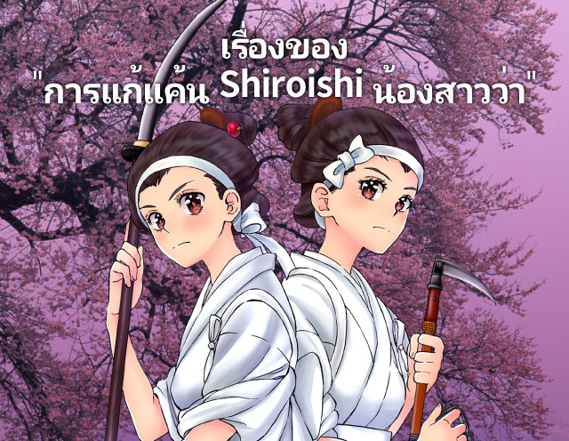 แก้แค้นน้องสาว Shiroishi '